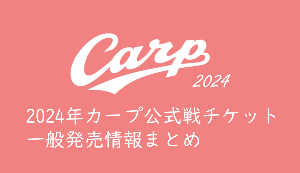 2024年カープチケットを取る】公式戦チケット一般発売情報＆大反省会 | くるみっこ