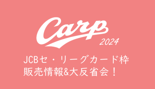 【2024年カープチケットを取る】JCBセ・リーグカード枠の発売情報＆大反省会