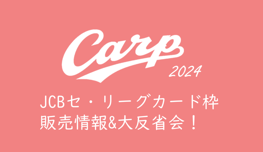 2024年カープチケット】JCBセ・リーグカード枠の発売情報＆大反省会