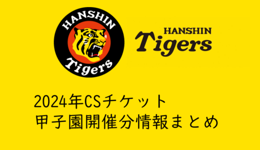 【2024年甲子園開催CS】阪神タイガース戦チケットを取る方法まとめ