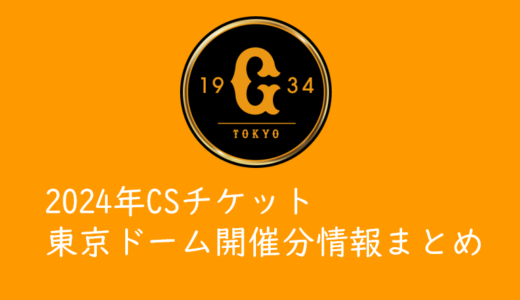 【2024年東京ドーム開催CS】ジャイアンツ戦チケットを取る方法まとめ