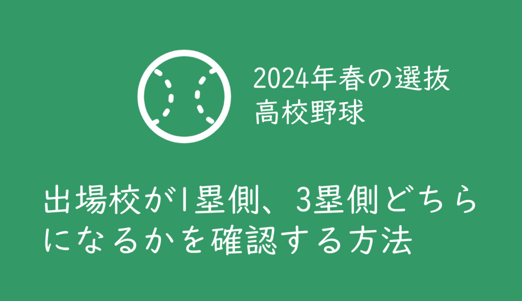 選抜高校野球 3/27 ３塁側指定席 SMBCシート 準々決勝予定 甲子園 春 2024hb-001-1024x591.png
