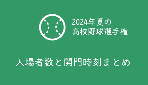 【第106回全国高校野球選手権大会】入場者数と開門時刻まとめ