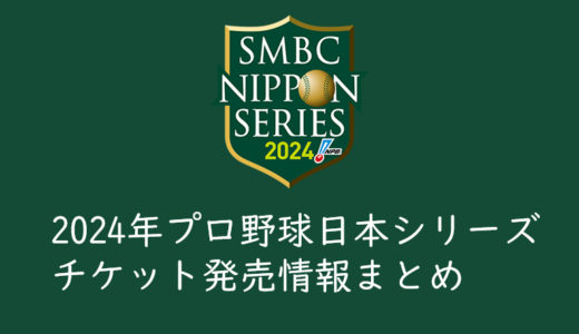 【2024年日本シリーズのチケットを取る】開催概要、発売日程発表！チケットを取る方法、買い方