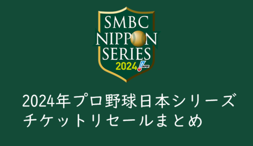 2024年プロ野球日本シリーズ・チケットリセールの使い方と特徴まとめ