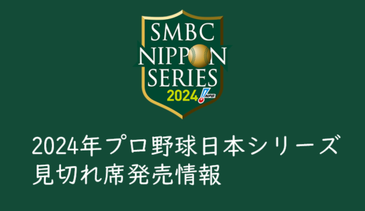 【2024日本シリーズのチケットを取る】見切り席、立ち見席の発売情報まとめ