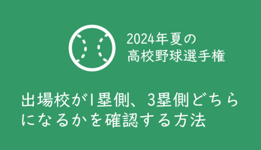 【2024年夏の甲子園高校野球】対戦カードと応援する学校が1塁側、3塁側どちらのベンチになるかを確認する方法