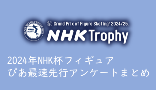 2024年NHK杯フィギュア「チケットぴあ最速独占先行販売（通し券、単日券）」アンケート結果まとめ