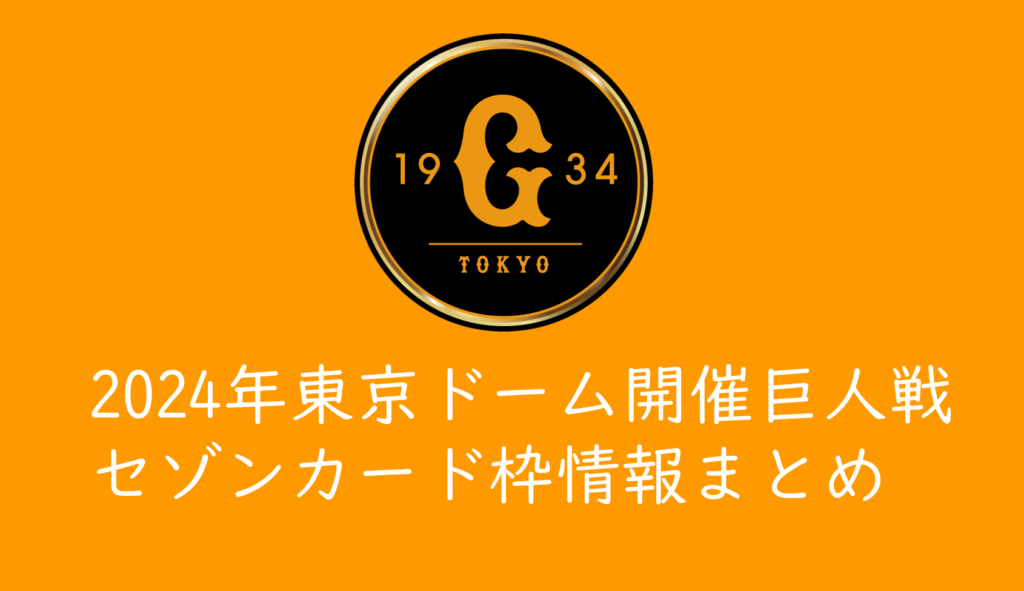 2024年東京ドーム開催ジャイアンツ戦チケット・セゾンカード枠情報まとめ | くるみっこ