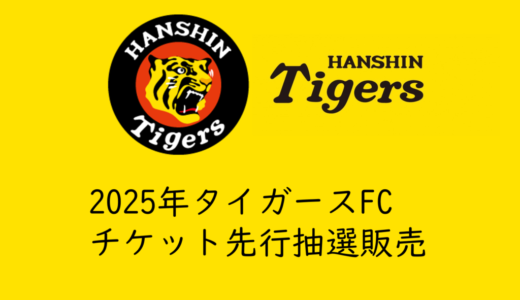 【2025年タイガースチケットを取る】ファンクラブ先行抽選でチケットを取る方法、買い方
