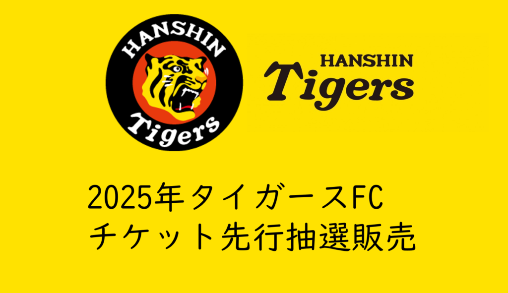 2025年タイガースチケット】2/5(水)ファンクラブ先行抽選で