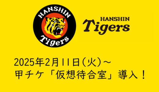 甲チケFC先行販売で待合室導入！【阪神タイガース公式戦チケット先着販売】