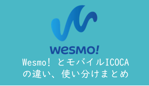 Wesmo! (ウェスモ)の特徴とモバイルICOCAとの使い分けまとめ
