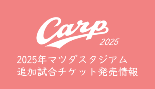 【2025年カープチケット】マツダスタジアム開催カープ戦・振替、追加試合のチケット発売情報