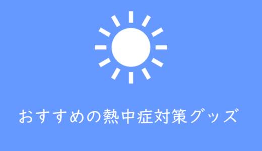 夏の暑さ対策グッズ「ハンディファン」「ネッククーラー」の使用感とおすすめポイント