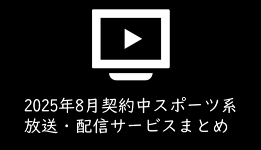 【2025年8月】加入中のスポーツ系放送・配信サービスまとめ