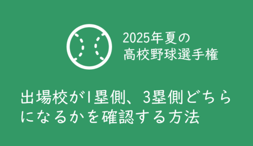 【2025年夏の甲子園高校野球】対戦カードと応援する学校が1塁側、3塁側どちらのベンチになるかを確認する方法