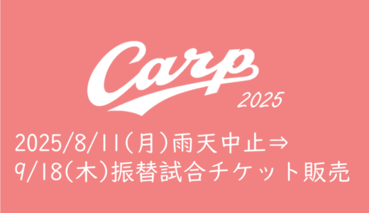 【2025年カープチケット】8/11(月祝)雨天中止と9/18(木)振替試合チケット発売情報