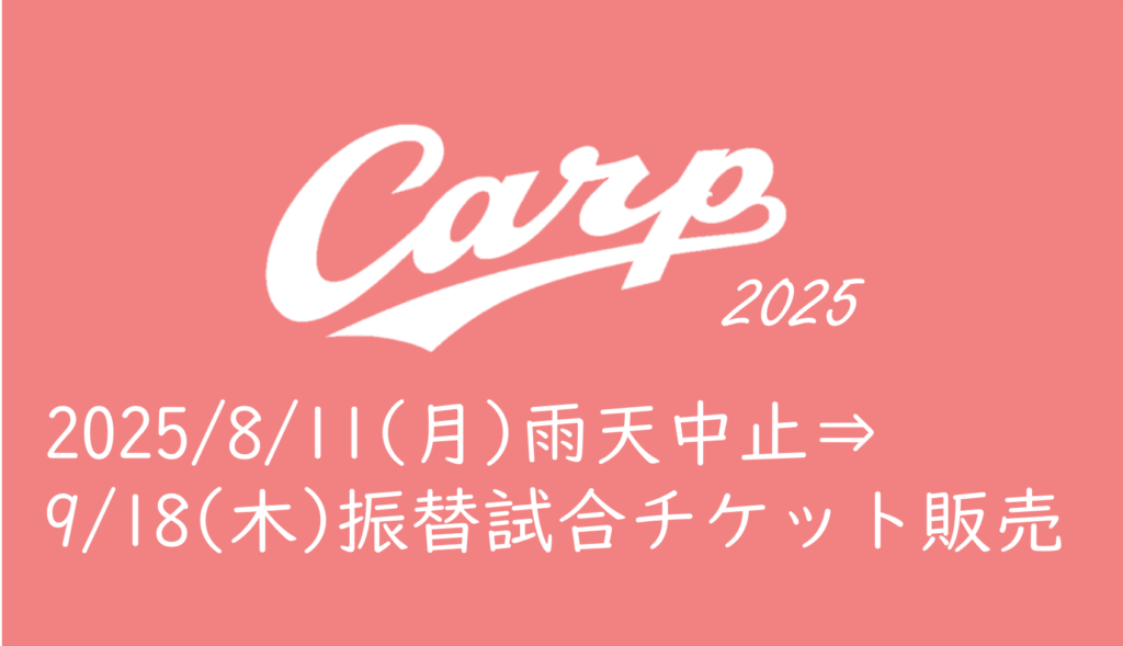 2025年9月13日 (土)カープチケット 2枚 2025年9月13日 (土)カープチケット 2枚 - メルカリ