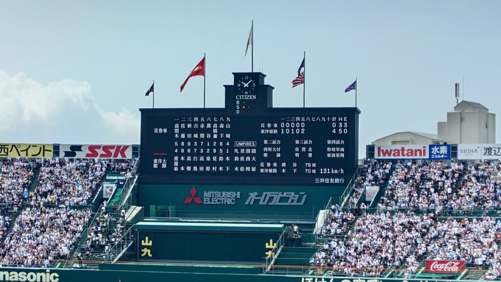 観戦記】2025年8月15日(金) 第107回全国高等学校野球選手権大会