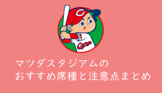 【マツダスタジアム観戦ガイド】カープ戦を観戦する際のおすすめエリア、席種まとめ