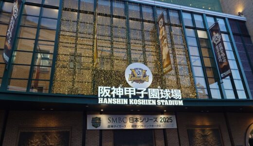 【観戦記】2025年10月30日(木)　日本シリーズ第５戦　タイガースvsホークス戦＠阪神甲子園球場