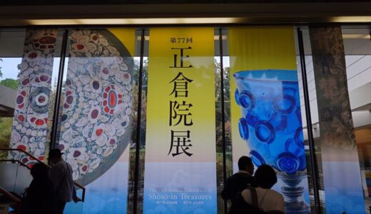 2025年10月　奈良・正倉院展へ行ってきたよ　其の参　正倉院展と春日大社の夜間参拝