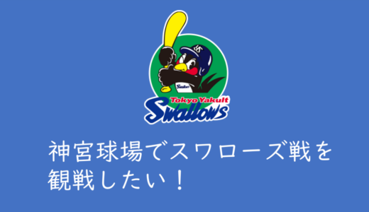 神宮球場でスワローズ戦を観戦するためファンクラブ「Swallows CREW」への加入を検討している件