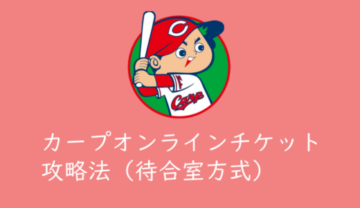 「カープオンラインチケット（待合室方式）」でマツダスタジアム開催のチケットを買う方法まとめ