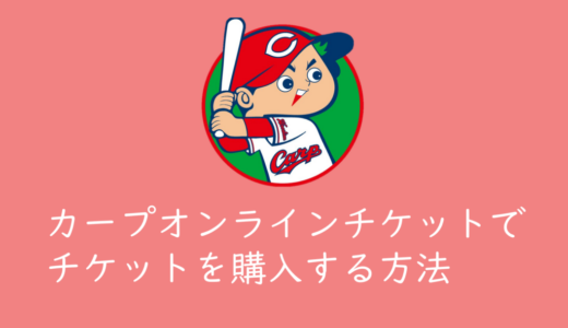 「カープオンラインチケット」でマツダスタジアム開催のチケットを買う方法まとめ