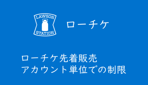ローチケ先着販売「アカウント単位の接続制限」の可能性