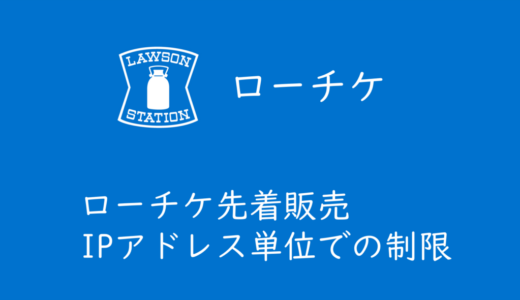 ローチケ先着販売「IPアドレス単位の接続制限」の可能性