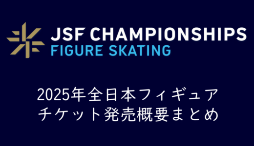 【2025年全日本フィギュア】チケット発売情報まとめ
