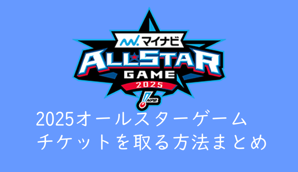 2025オールスターゲームのチケットを取る】販売枠の特徴と対策まとめ