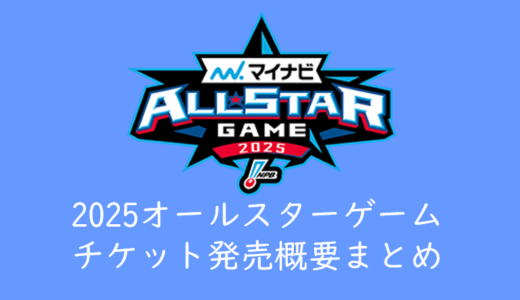 【2025オールスターゲームのチケットを取る】開催概要、チケット発売日程発表！京セラドーム大阪、横浜スタジアム