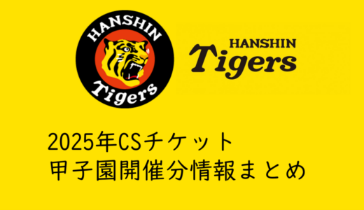 【2025年甲子園球場開催CS】タイガース戦チケットを取る方法まとめ