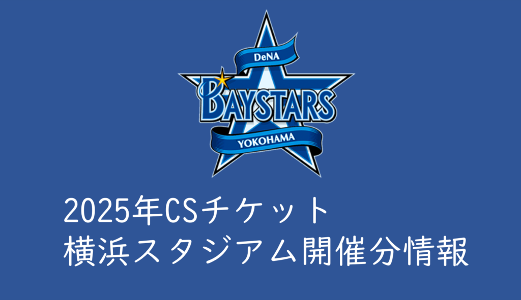 2025年横浜スタジアム開催CS】ベイスターズ戦チケットを取る方法まとめ 2025年横浜スタジアム開催CS】ベイスターズ戦チケットを取る方法まとめ