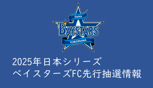 【2025年日本シリーズ】ベイスターズFC先行抽選チケット発売情報