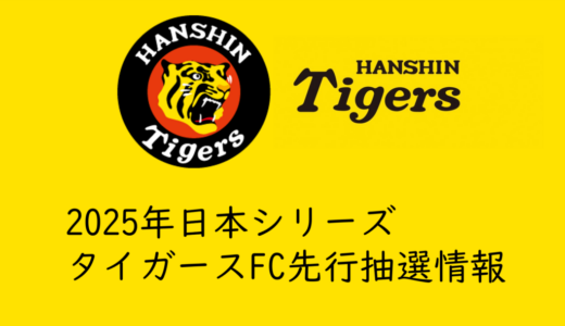 【2025年日本シリーズ】タイガースFC先行抽選チケット発売情報
