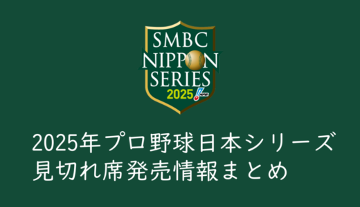 【2025年プロ野球日本シリーズ】見切り席、立ち見席　発売情報まとめ