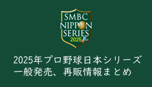 【2025年プロ野球日本シリーズ】チケット一般発売、再販、ゲリラ放流情報まとめ