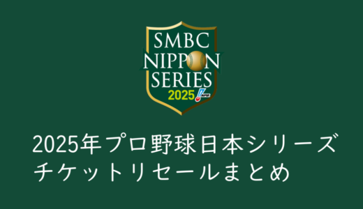 【2025年プロ野球日本シリーズ】チケットリセールの使い方と特徴まとめ