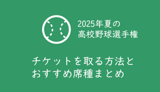 【2025年夏の甲子園高校野球】チケットの取り方・買い方と、おすすめ座席まとめ
