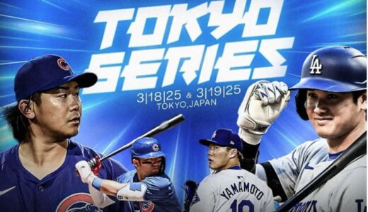 2025年メジャーリーグ開幕戦「ドジャース対カブス」チケット発売情報まとめ