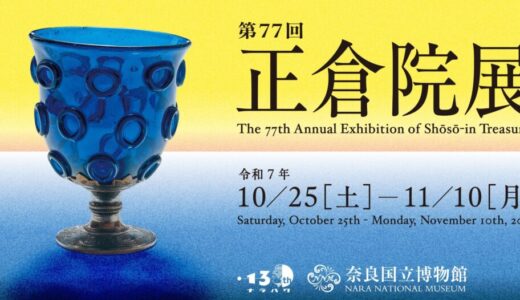 2025年10月　奈良・正倉院展へ行ってきたよ　其の壱　チケット準備編