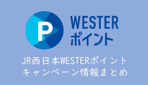 JR西日本「WESTERポイント」キャンペーン情報