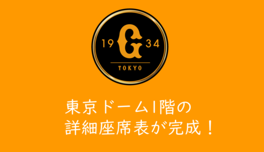 東京ドームの座席表をUPしたよ！