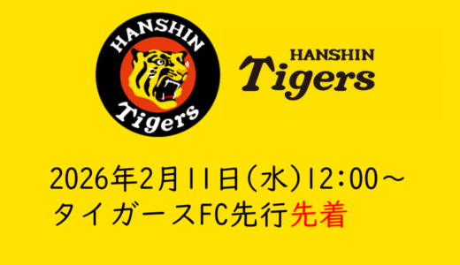 【2026年タイガースチケット】2/11(水)ファンクラブ先行先着まとめ