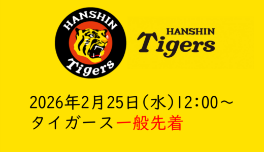 【2026年タイガースチケット】2/25(水)一般先着（甲子園開催分）まとめ