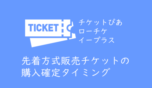 先着方式で販売されるチケットが確保できるタイミングはいつ？チケットぴあ、ローチケ、イープラス